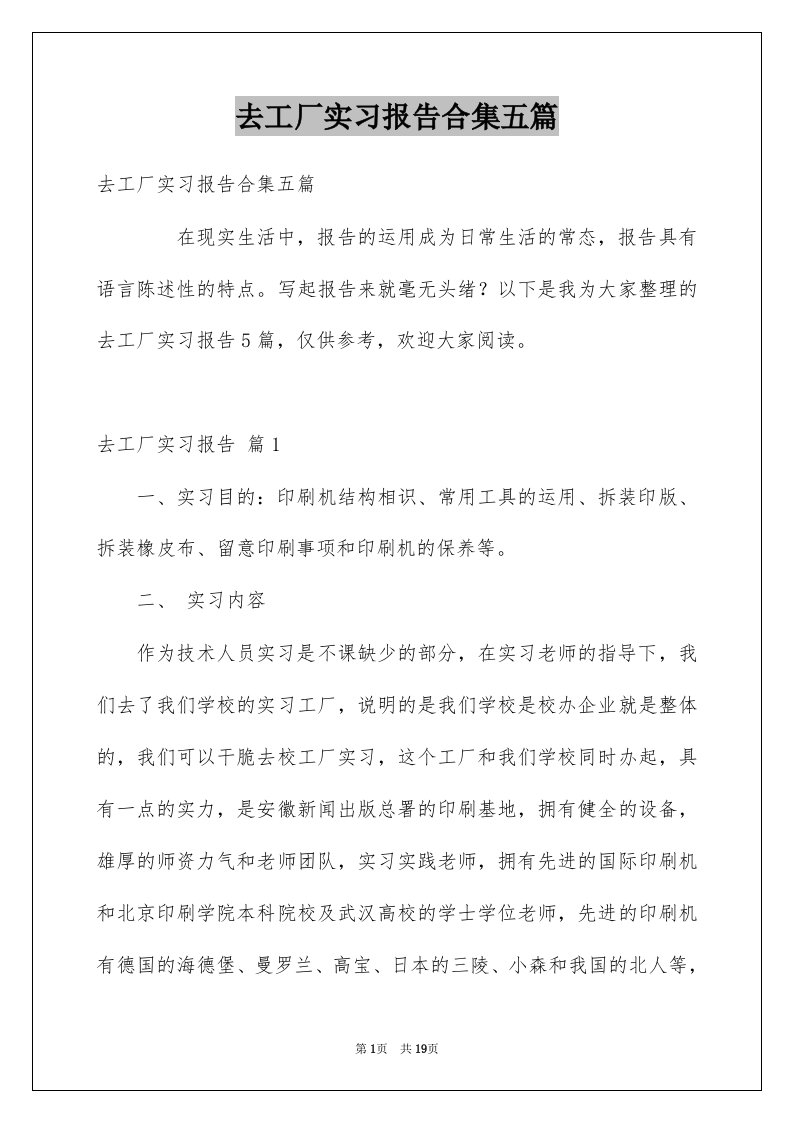 去工厂实习报告合集五篇范本