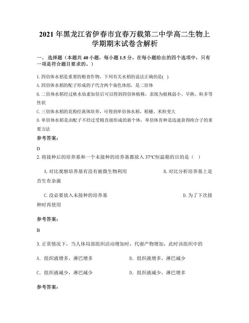 2021年黑龙江省伊春市宜春万载第二中学高二生物上学期期末试卷含解析