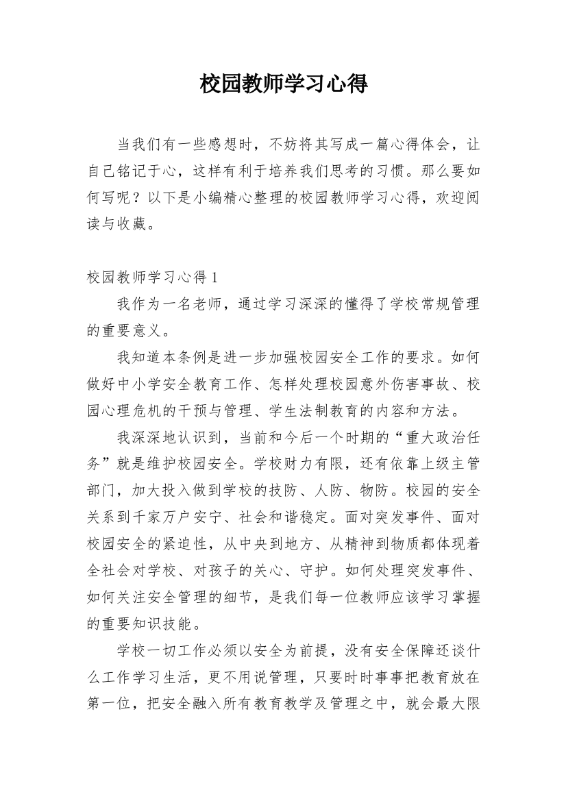 校园教师学习心得_2