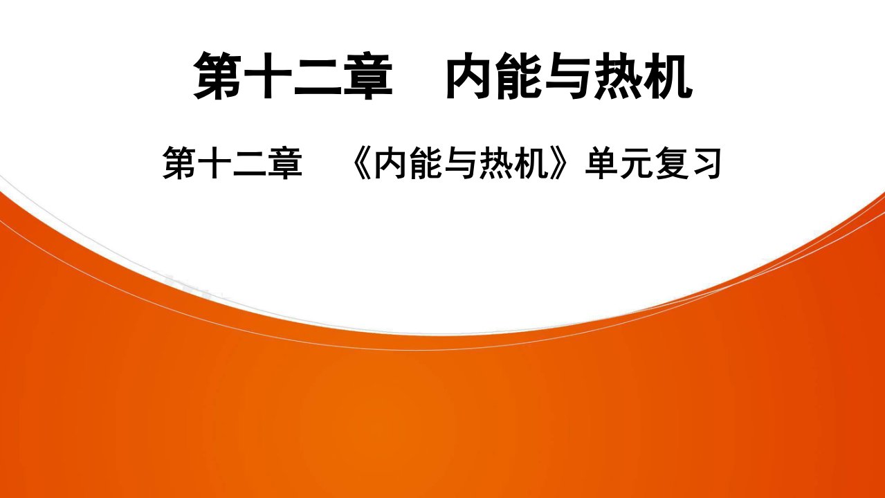 物理九年级全册粤沪版第12章-《内能与热机》单元复习课件