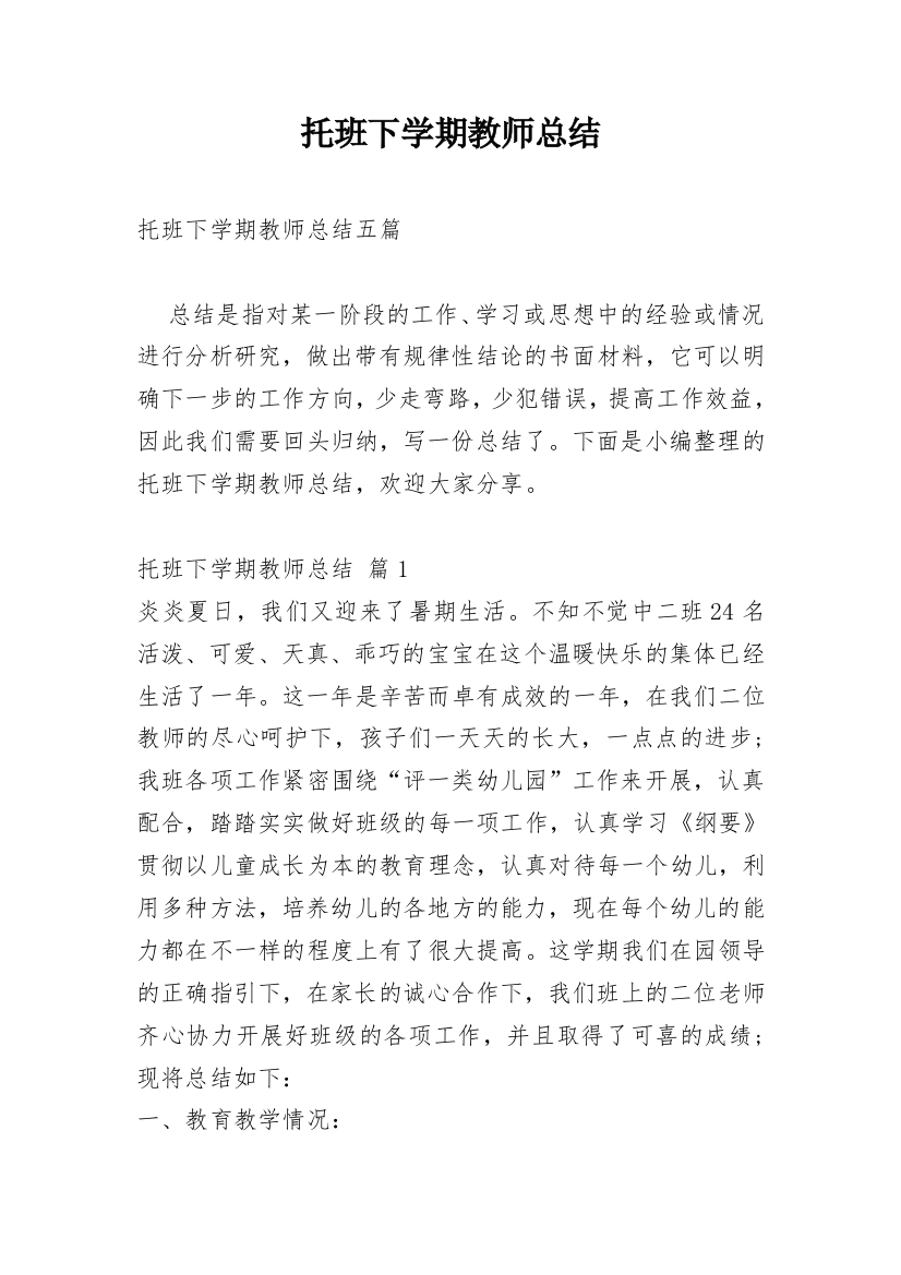 托班下学期教师总结