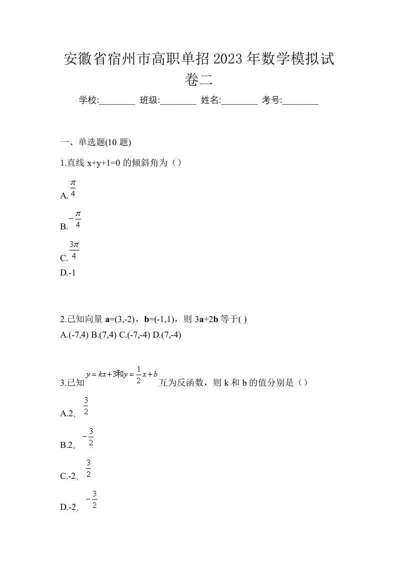 安徽省宿州市高职单招2023年数学模拟试卷二