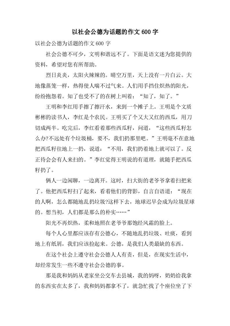 以社会公德为话题的作文600字