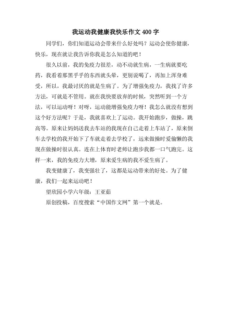 我运动我健康我快乐作文400字