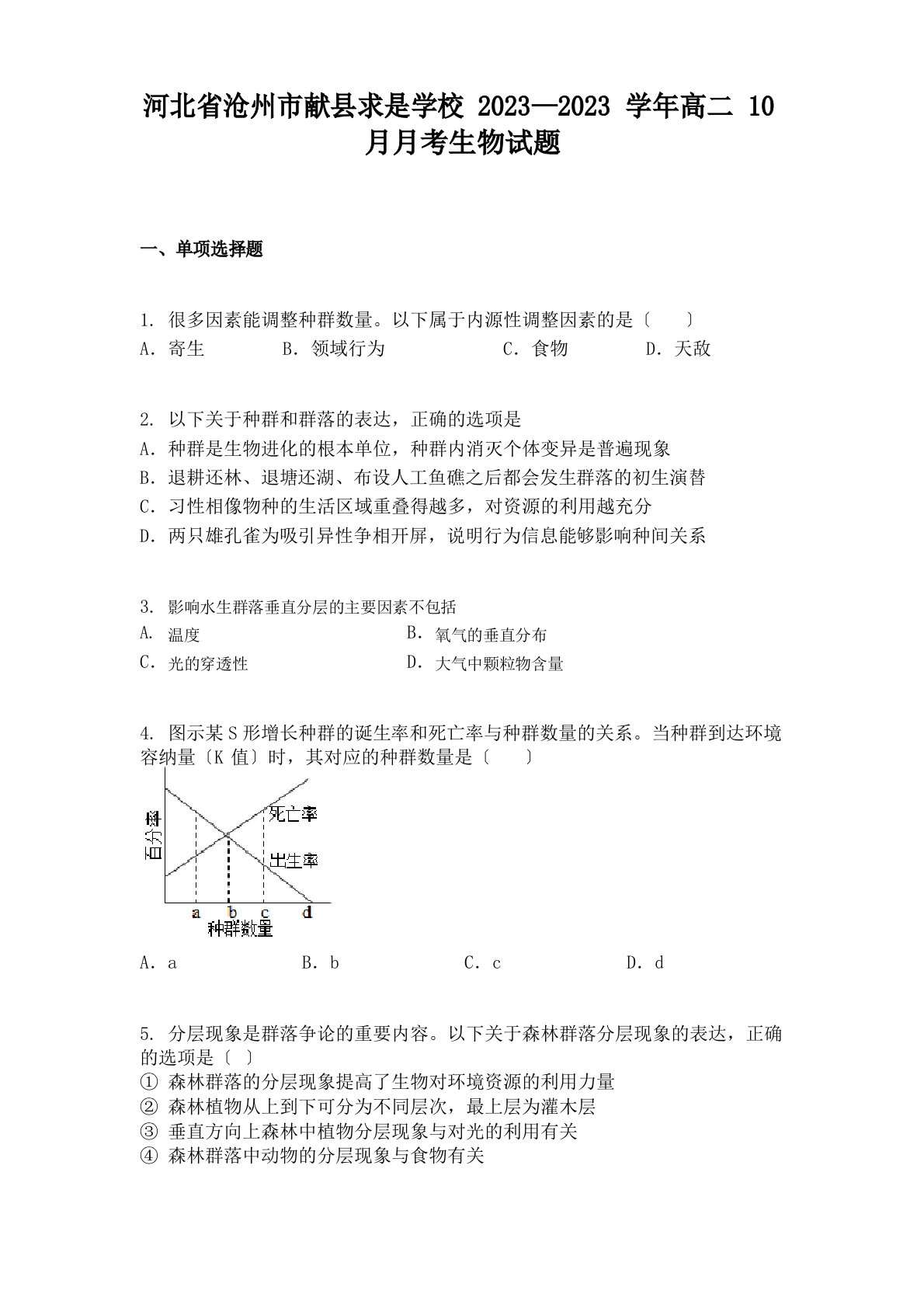 河北省沧州市献县求是学校2023年—2023年学年高二10月月考生物试题