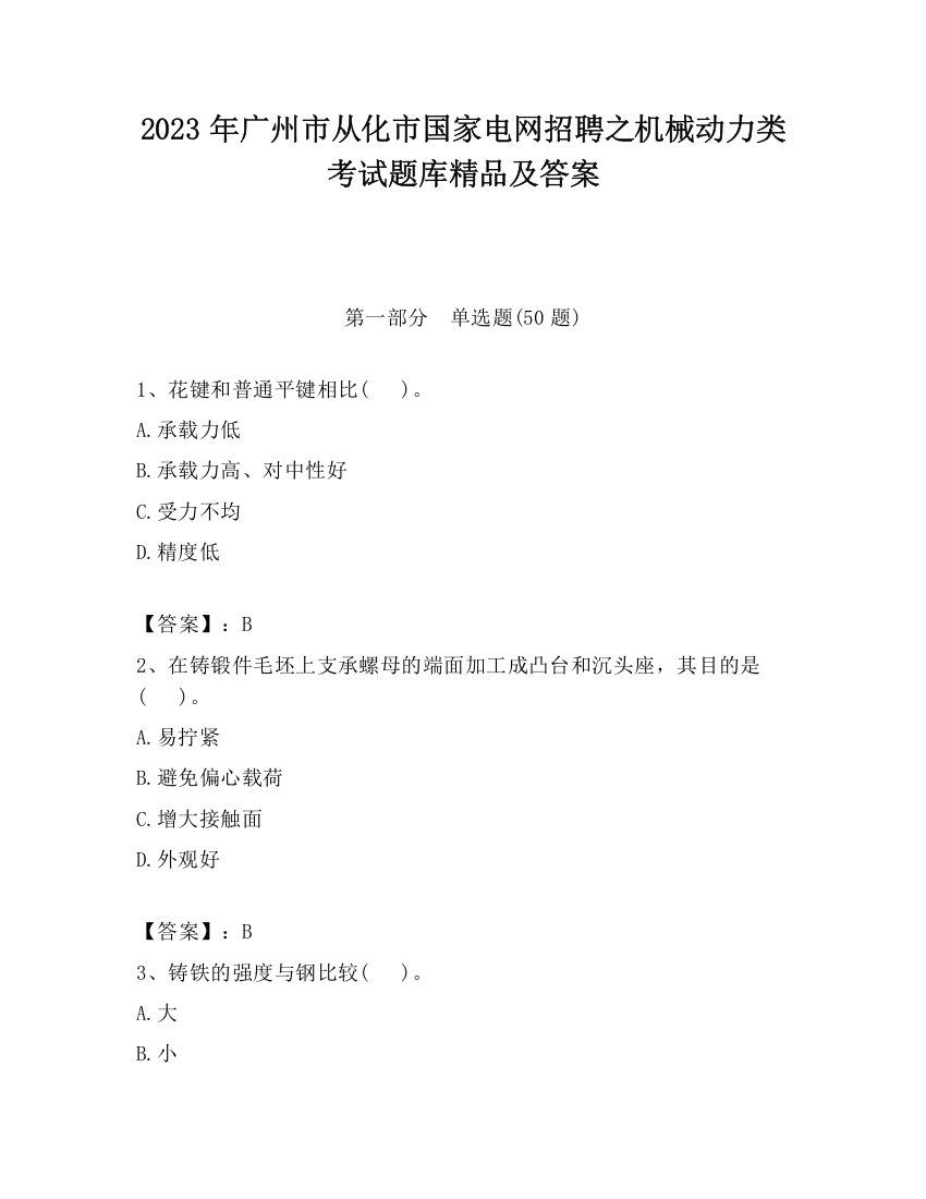 2023年广州市从化市国家电网招聘之机械动力类考试题库精品及答案