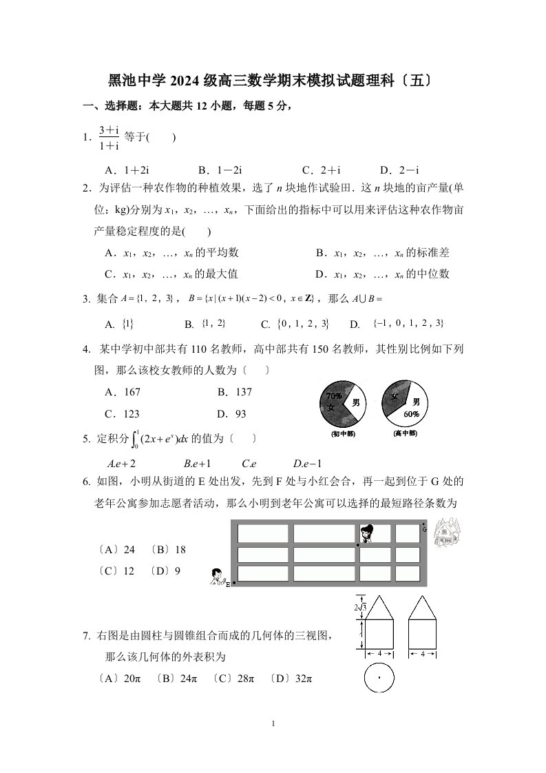 2024年高三数学期末模拟试题理科(五)含答案