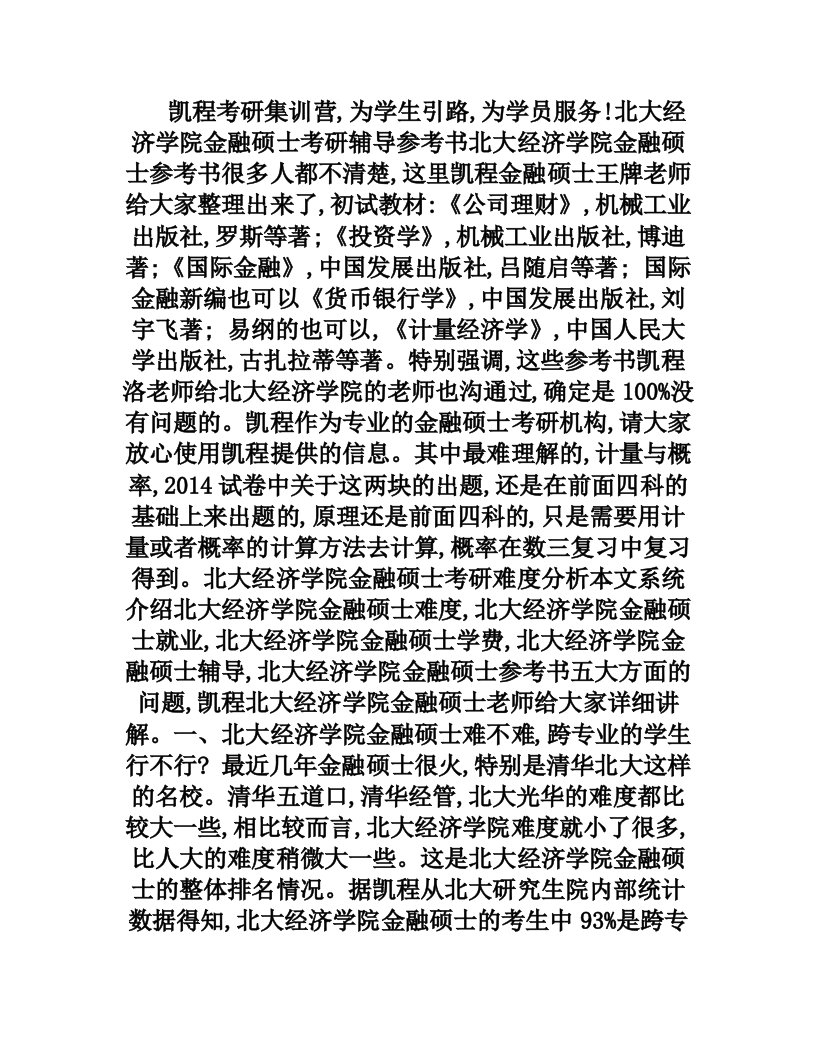 北大经济学院金融硕士考研辅导参考书