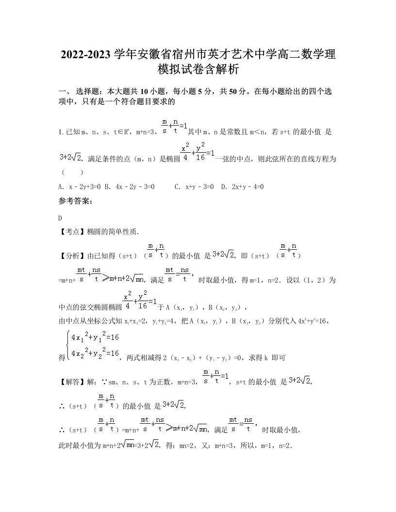 2022-2023学年安徽省宿州市英才艺术中学高二数学理模拟试卷含解析