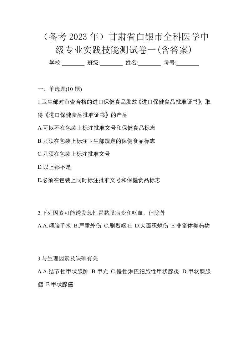 备考2023年甘肃省白银市全科医学中级专业实践技能测试卷一含答案