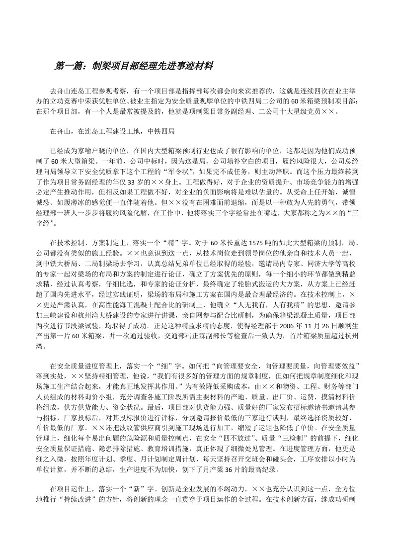 制梁项目部经理先进事迹材料[修改版]