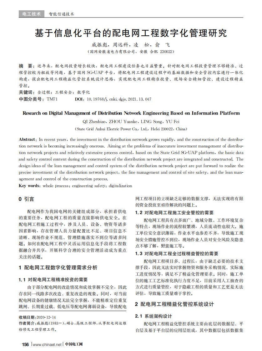 基于信息化平台的配电网工程数字化管理研究