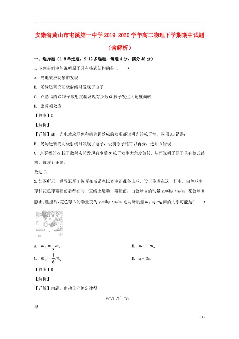 安徽省黄山市屯溪第一中学2019_2020学年高二物理下学期期中试题含解析