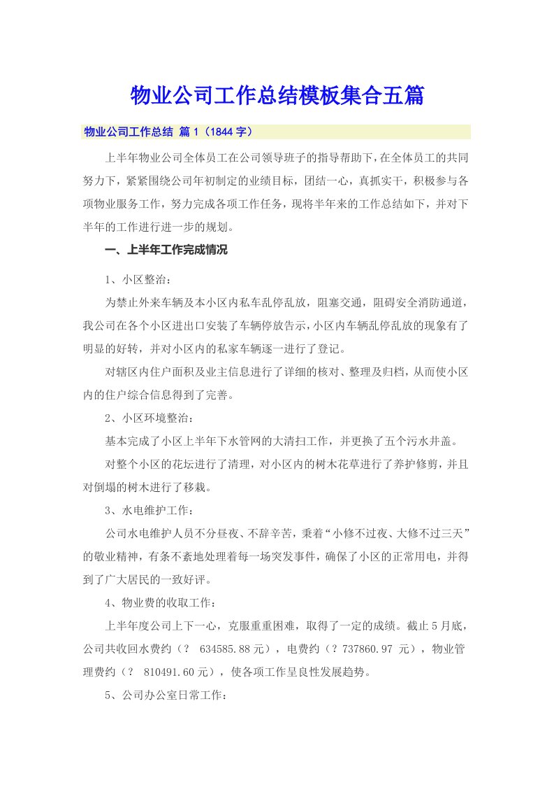 物业公司工作总结模板集合五篇