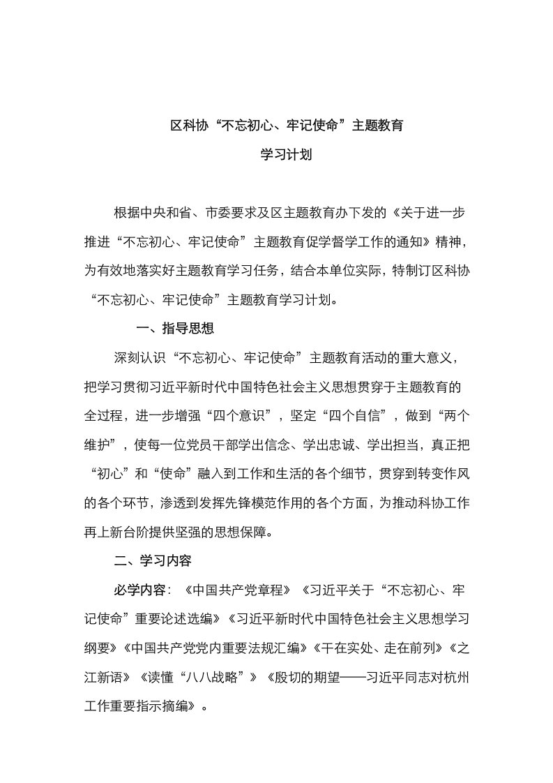 区科协“不忘初心、牢记使命”主题教育学习计划