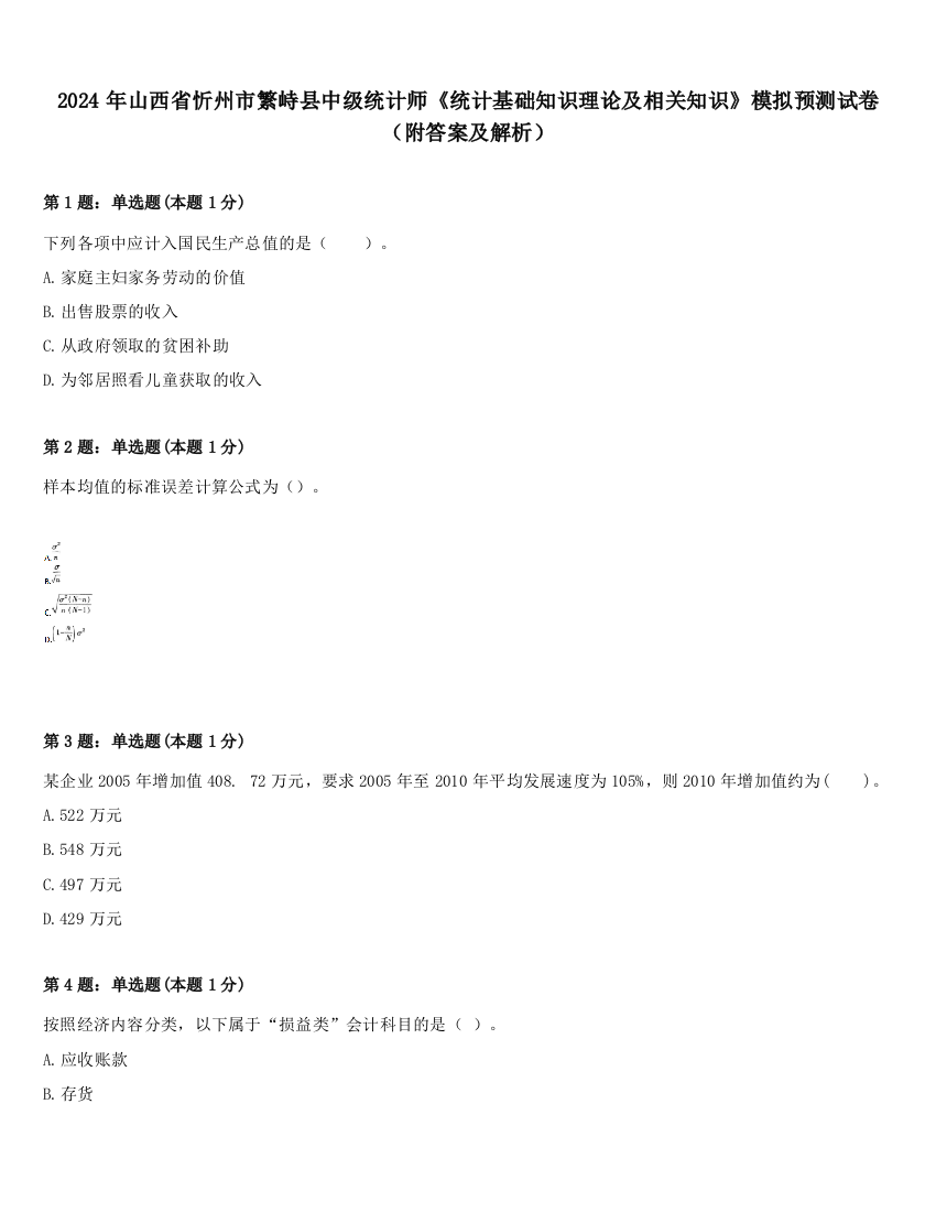 2024年山西省忻州市繁峙县中级统计师《统计基础知识理论及相关知识》模拟预测试卷（附答案及解析）