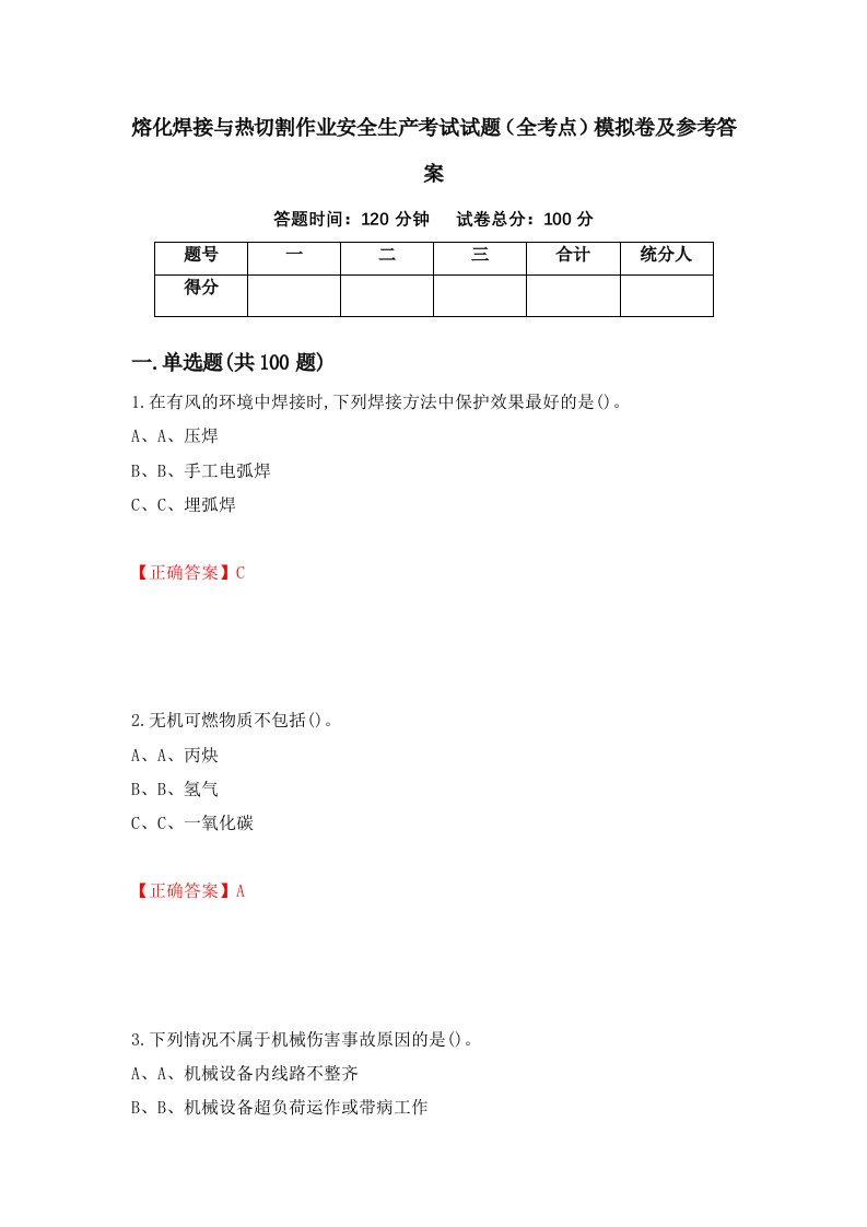 熔化焊接与热切割作业安全生产考试试题全考点模拟卷及参考答案第94版