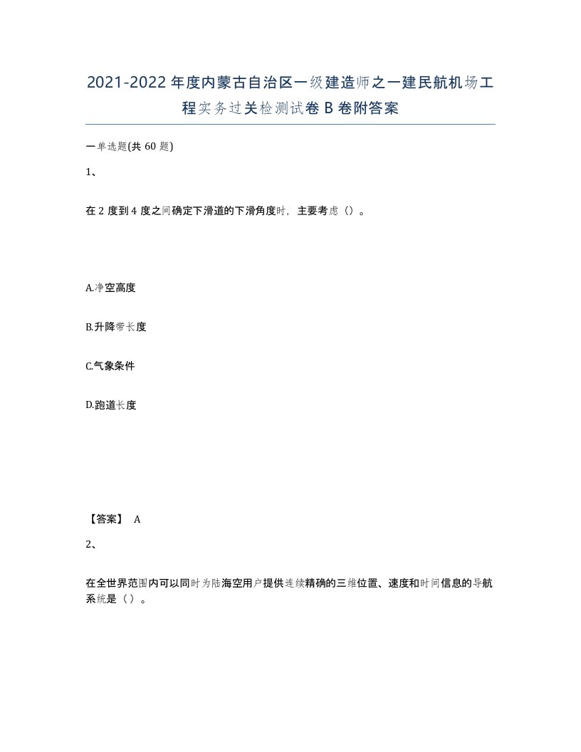 2021-2022年度内蒙古自治区一级建造师之一建民航机场工程实务过关检测试卷B卷附答案