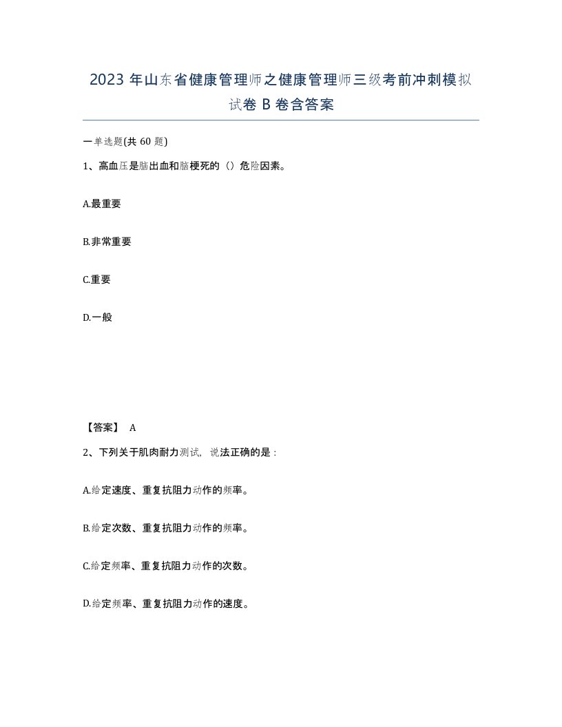 2023年山东省健康管理师之健康管理师三级考前冲刺模拟试卷B卷含答案