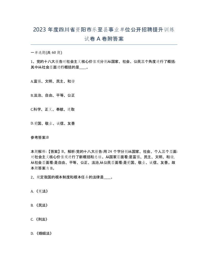 2023年度四川省资阳市乐至县事业单位公开招聘提升训练试卷A卷附答案