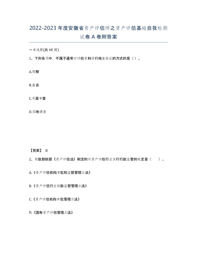 2022-2023年度安徽省资产评估师之资产评估基础自我检测试卷A卷附答案