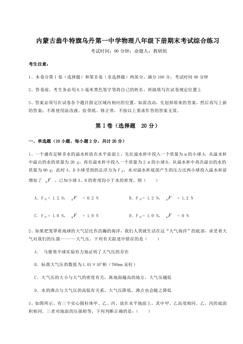 第四次月考滚动检测卷-内蒙古翁牛特旗乌丹第一中学物理八年级下册期末考试综合练习试题（解析版）