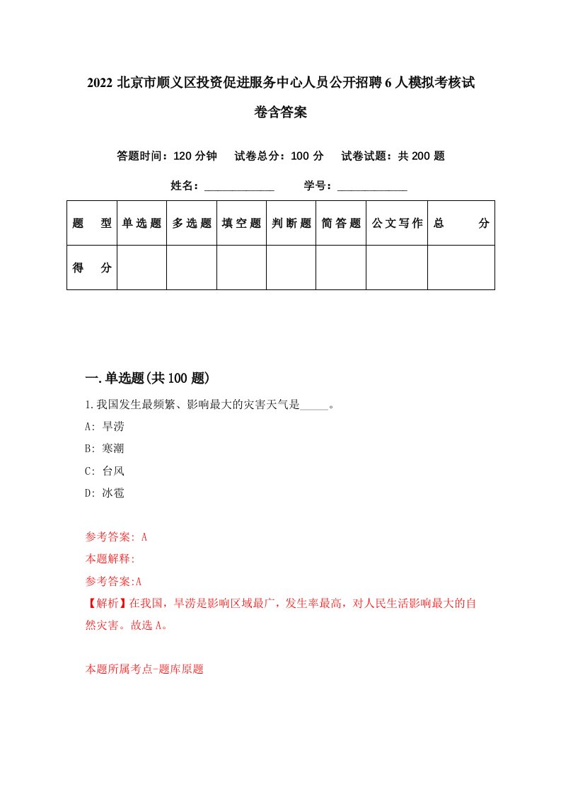 2022北京市顺义区投资促进服务中心人员公开招聘6人模拟考核试卷含答案4