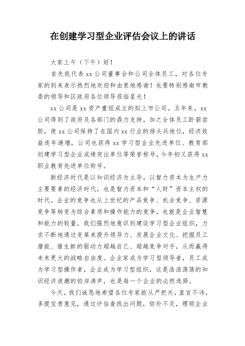 在创建学习型企业评估会议上的讲话_1