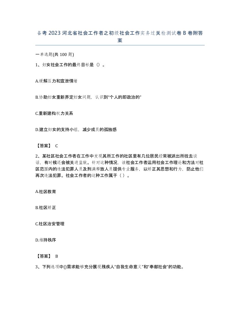 备考2023河北省社会工作者之初级社会工作实务过关检测试卷B卷附答案