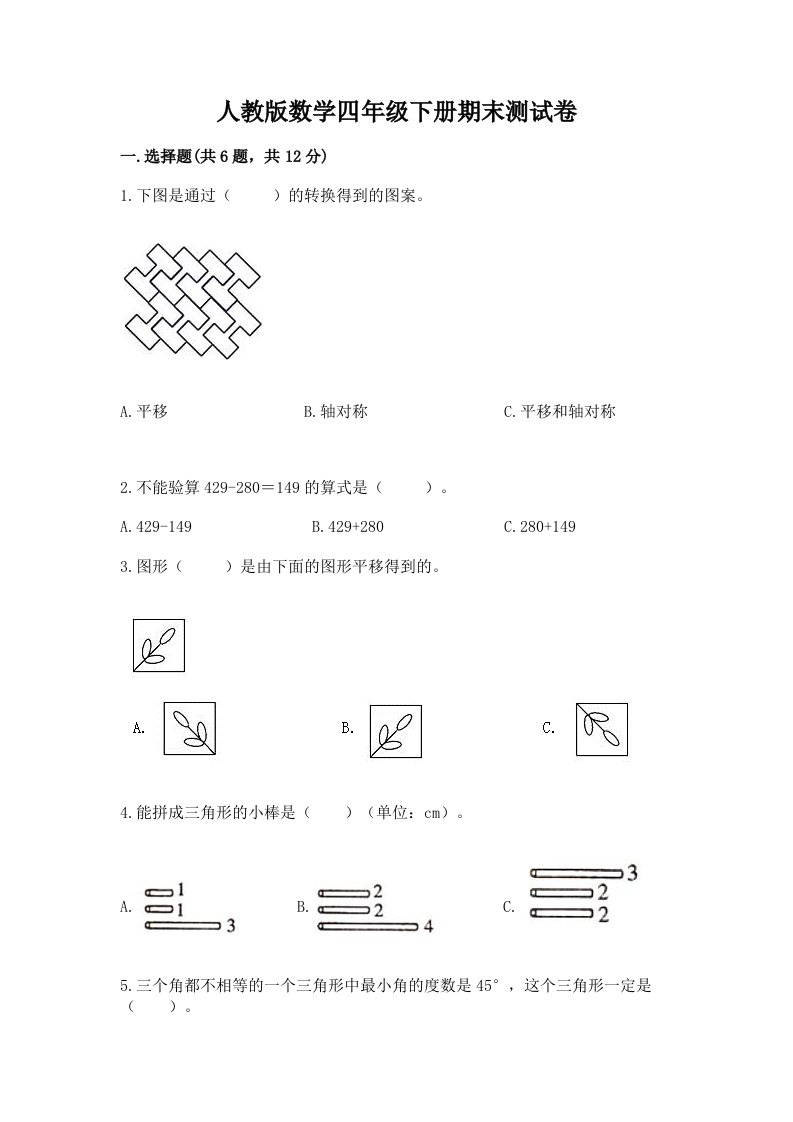 人教版数学四年级下册期末测试卷附完整答案（各地真题）