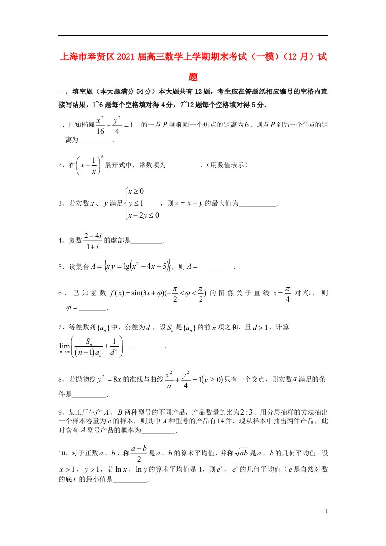 上海市奉贤区2021届高三数学上学期期末考试一模12月试题