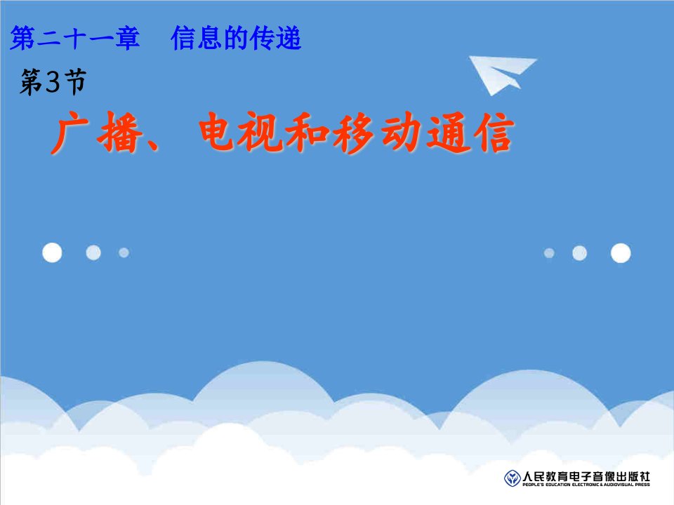 通信行业-3广播、电视和移动通信