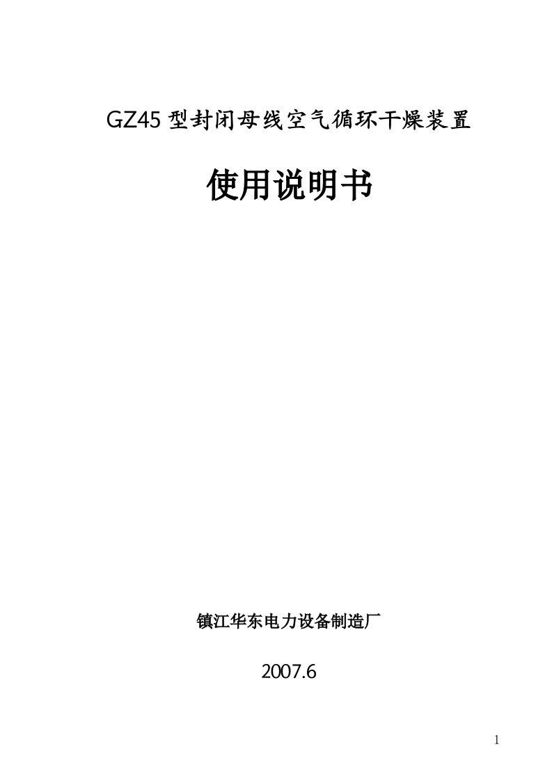 GZ45型封闭母线空气循环干燥装置