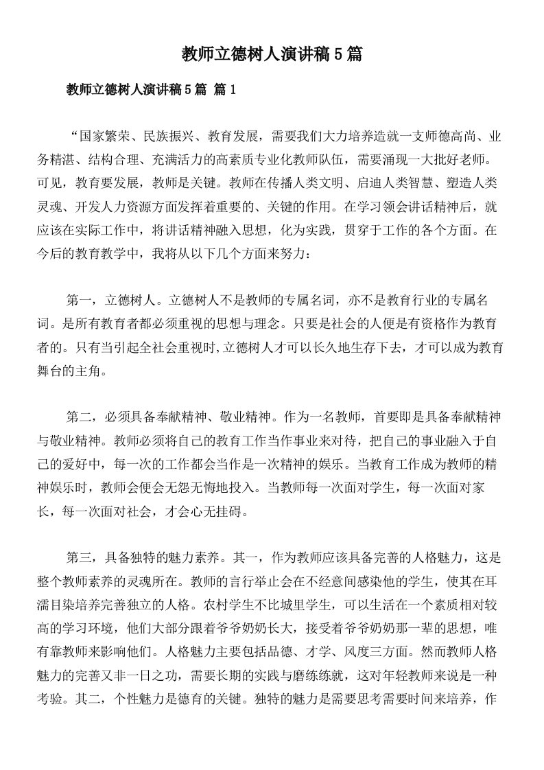 教师立德树人演讲稿5篇