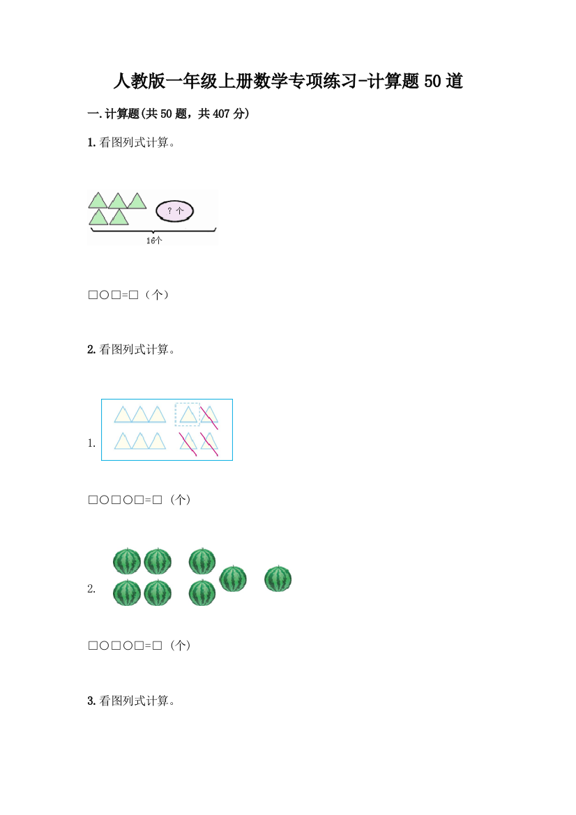 人教版一年级上册数学专项练习-计算题50道附答案(名师推荐)