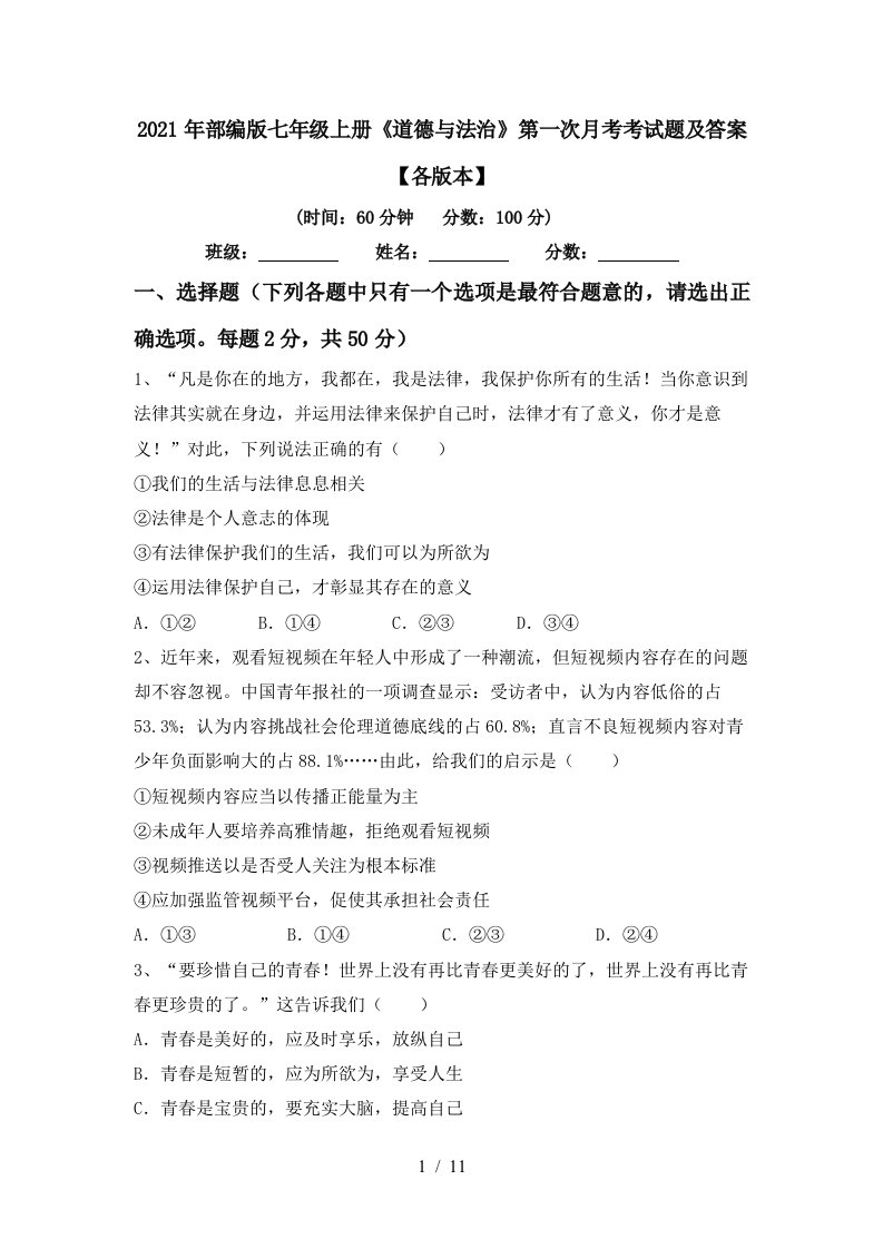 2021年部编版七年级上册道德与法治第一次月考考试题及答案各版本