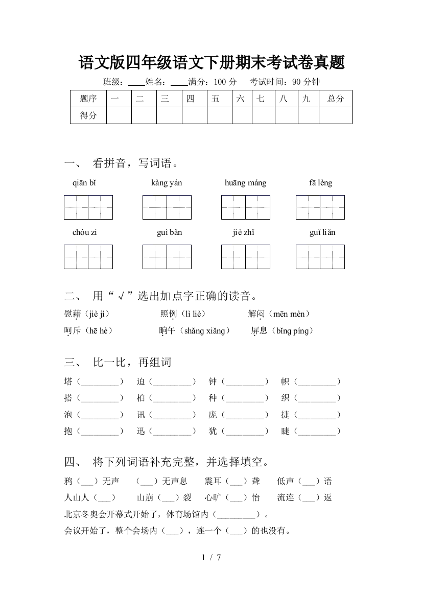 语文版四年级语文下册期末考试卷真题