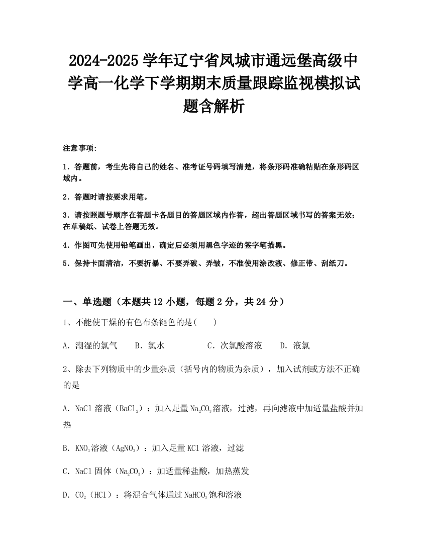 2024-2025学年辽宁省凤城市通远堡高级中学高一化学下学期期末质量跟踪监视模拟试题含解析