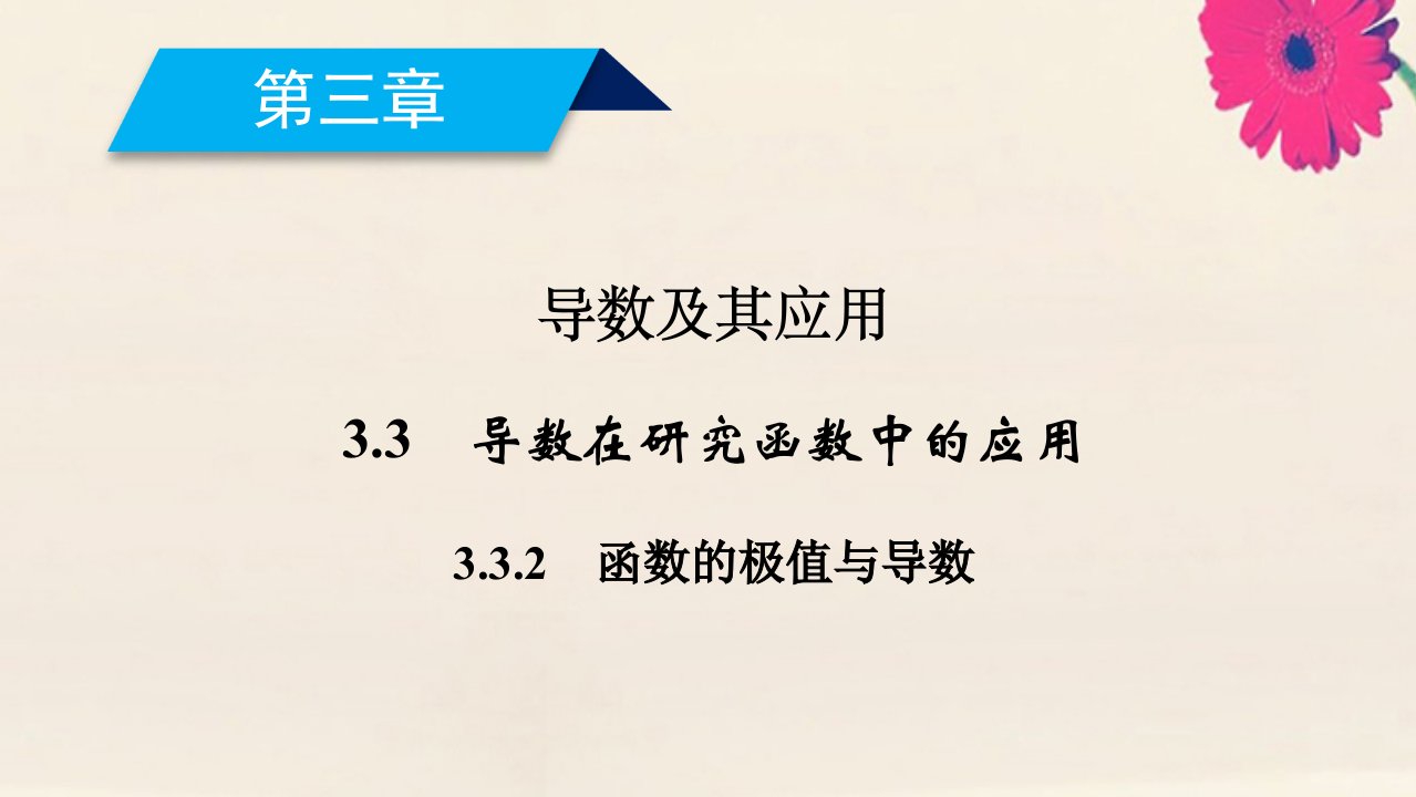 高中数学第三章导数及其应用3.3.2函数的极值与导数课件新人教A版选修1_1