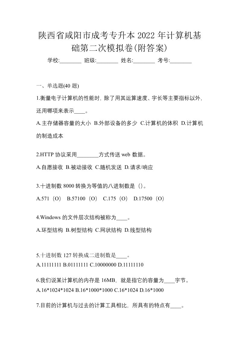 陕西省咸阳市成考专升本2022年计算机基础第二次模拟卷附答案