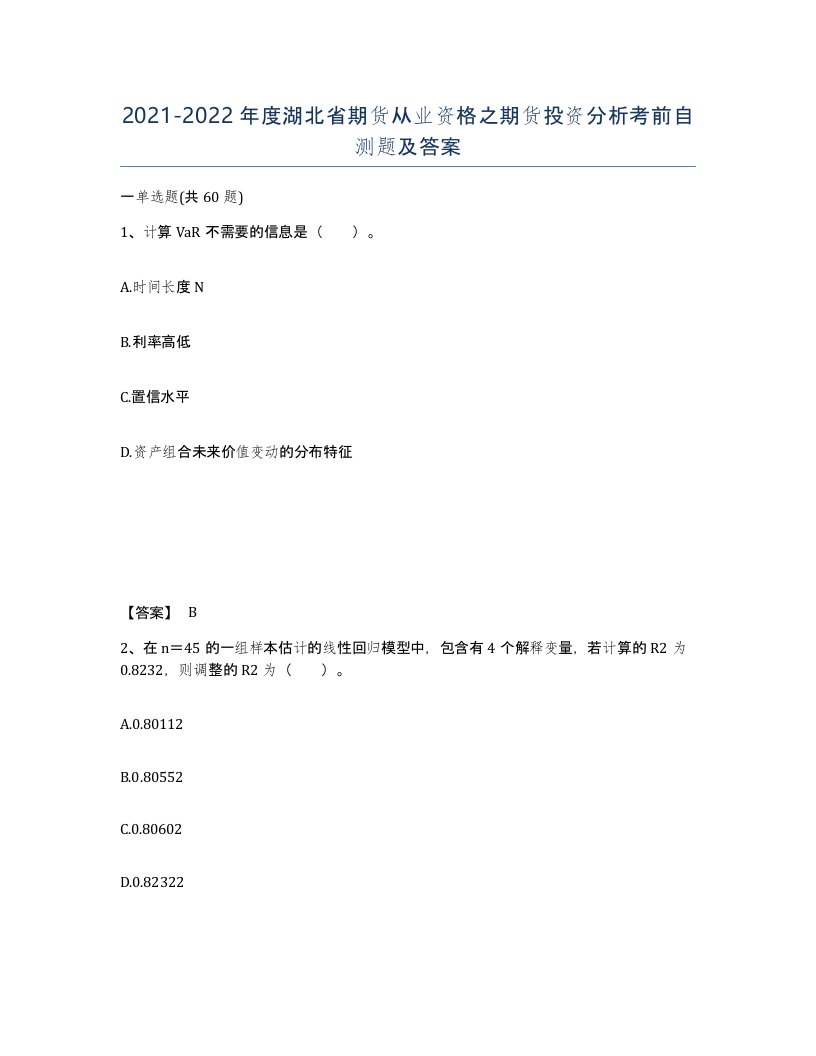 2021-2022年度湖北省期货从业资格之期货投资分析考前自测题及答案