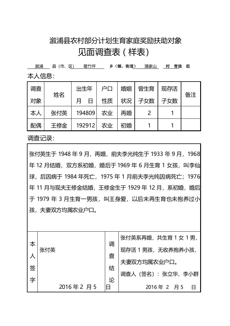 全国农村部分计划生育家庭奖励扶助对象见面调查表