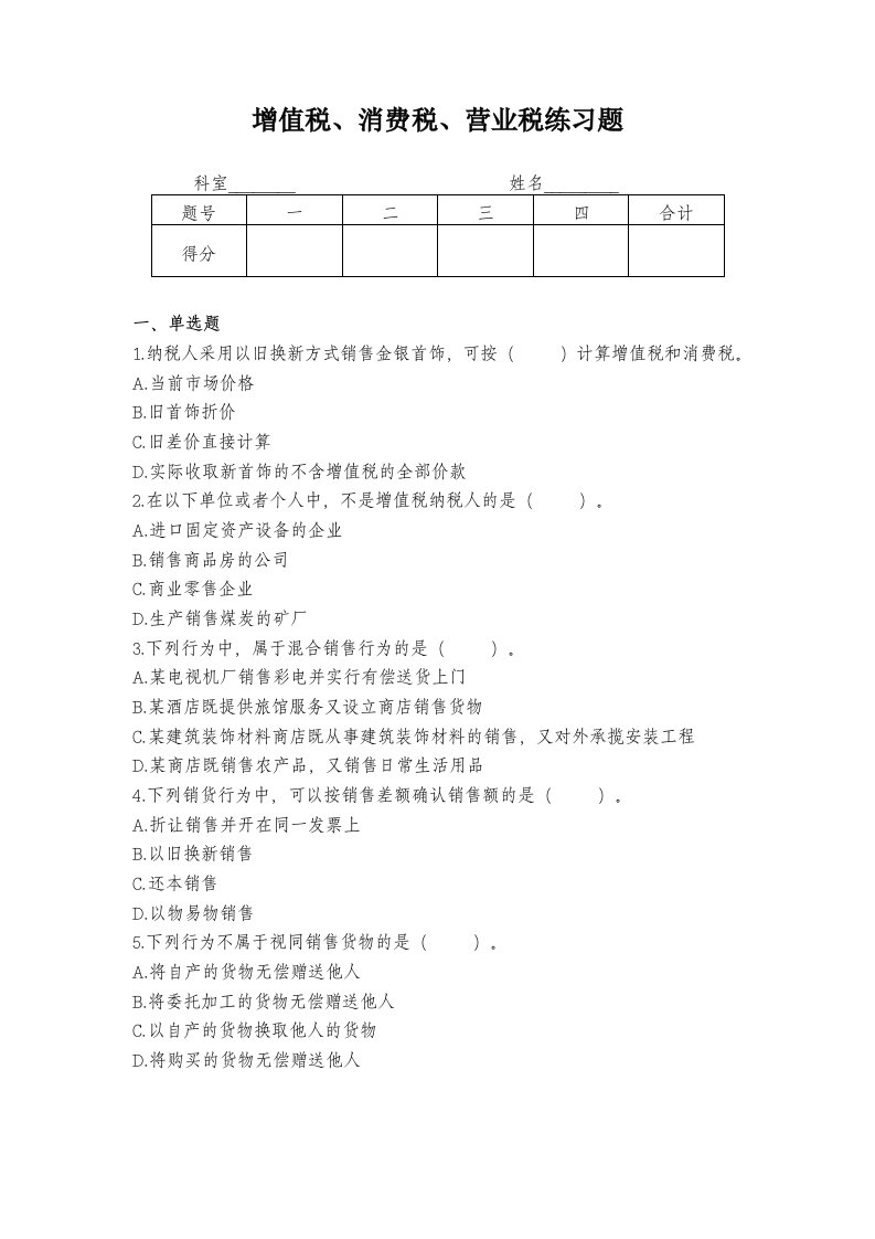 增值税消费税营改增练习题