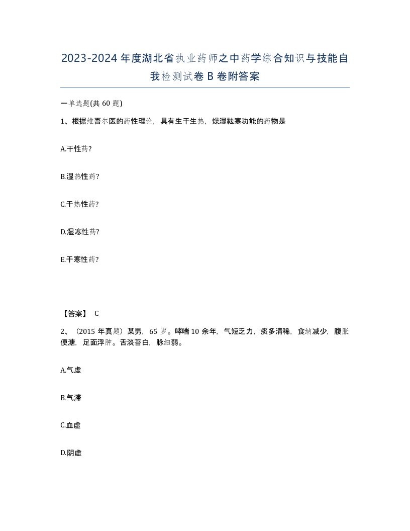 2023-2024年度湖北省执业药师之中药学综合知识与技能自我检测试卷B卷附答案