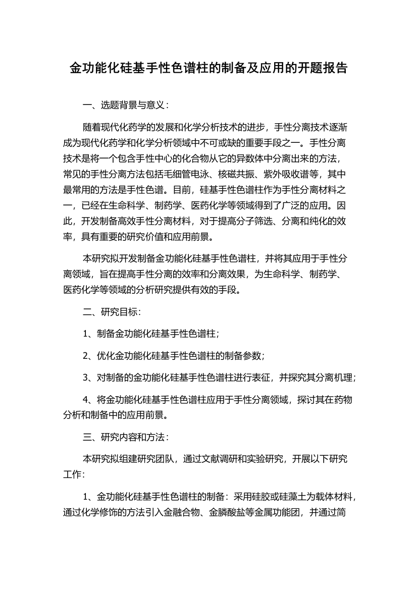 金功能化硅基手性色谱柱的制备及应用的开题报告