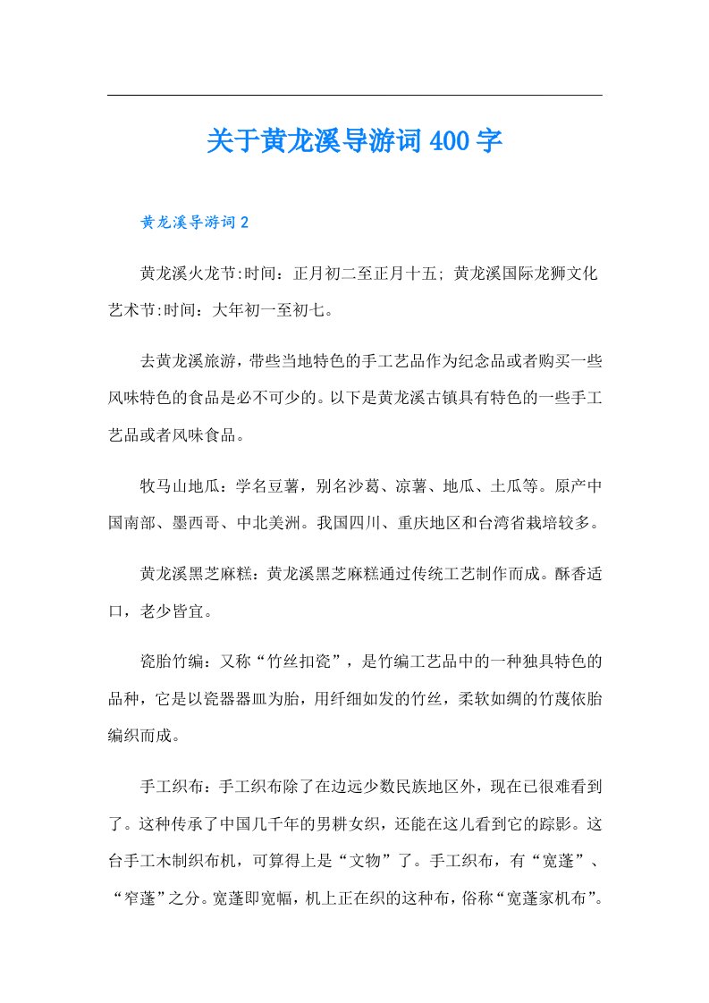 关于黄龙溪导游词400字