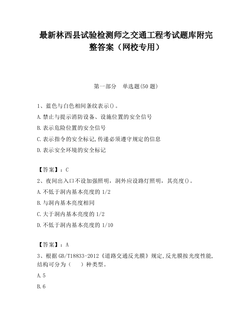 最新林西县试验检测师之交通工程考试题库附完整答案（网校专用）