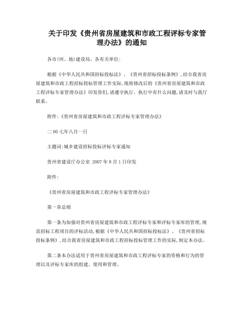 关于印发《贵州省房屋建筑和市政工程评标专家管理办法》的通知