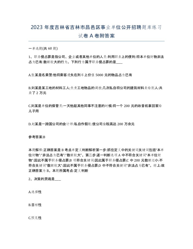 2023年度吉林省吉林市昌邑区事业单位公开招聘题库练习试卷A卷附答案