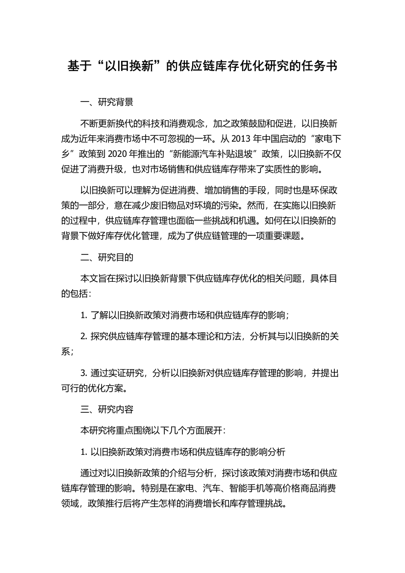 基于“以旧换新”的供应链库存优化研究的任务书